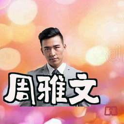 周雅文