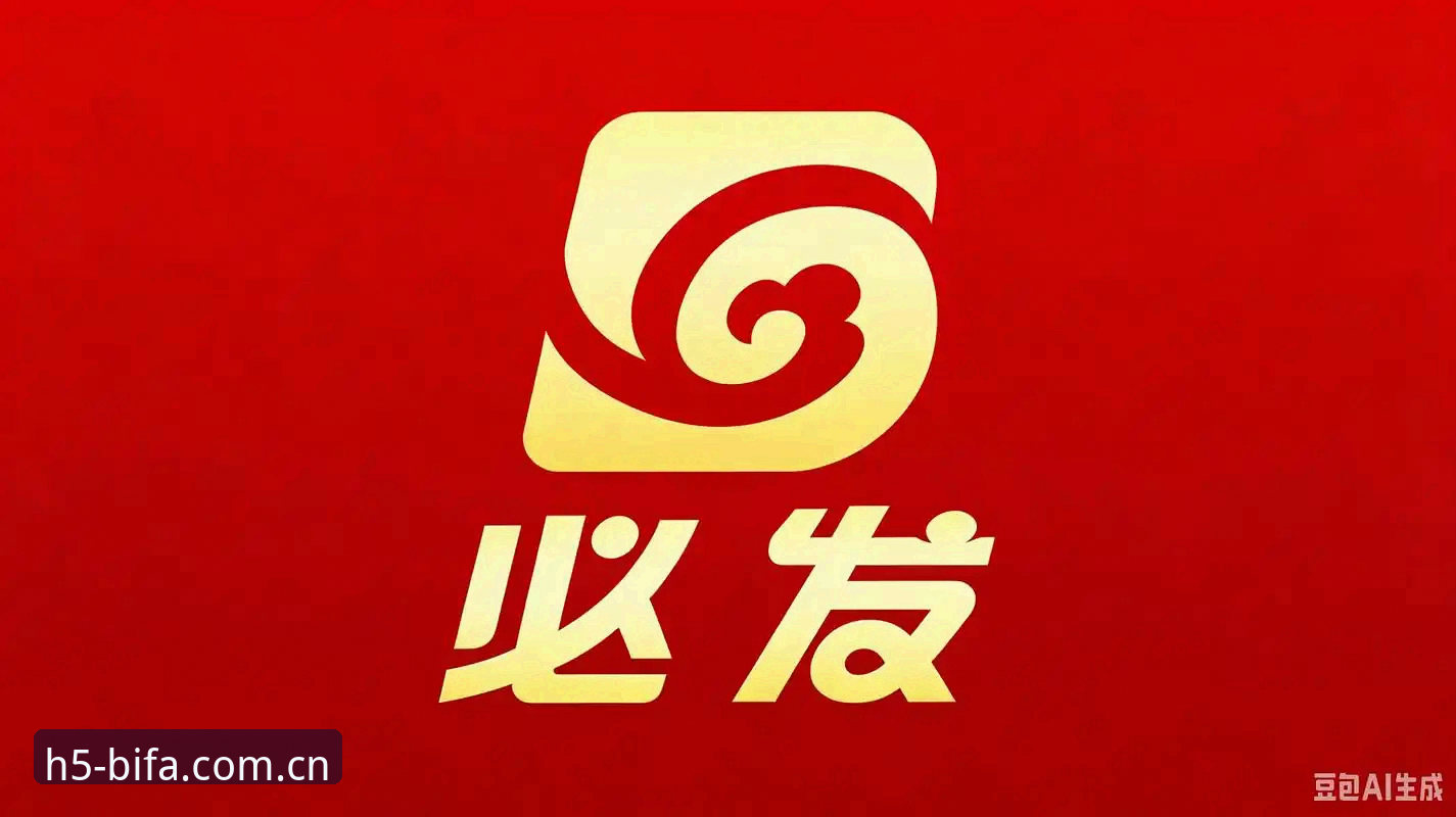 必发体育平台老用户亲测：必发BIFA平台下载手机版实操经验与开户全心得