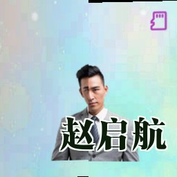 赵启航